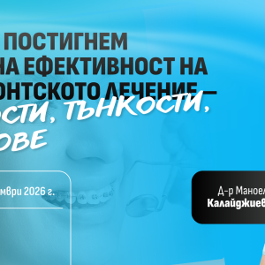 КАК ДА ПОСТИГНЕМ ОТЛИЧНА ЕФЕКТИВНОСТ НА ОРТОДОНТСКОТО ЛЕЧЕНИЕ – НОВОСТИ, ТЪНКОСТИ, ТРИКОВЕ 24.10.2026